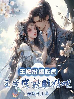 王妃喂王爷喝药
