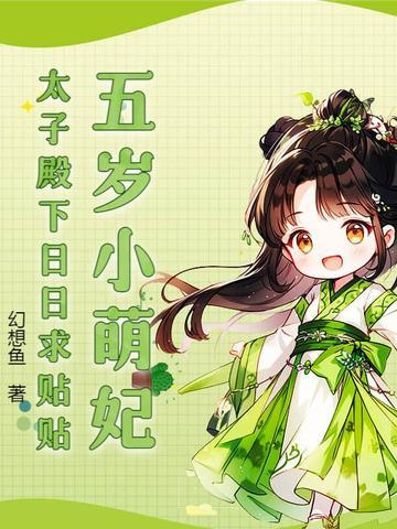 5岁太子抱走丞相女儿免费阅读