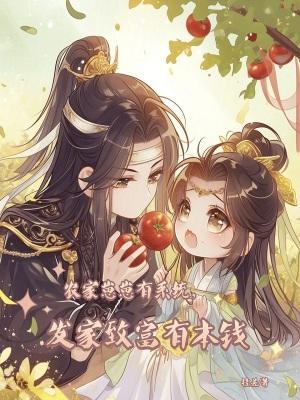 发家致富有本钱 笔趣阁