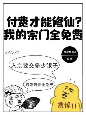 付费才能修仙?我的宗门全免费阅读