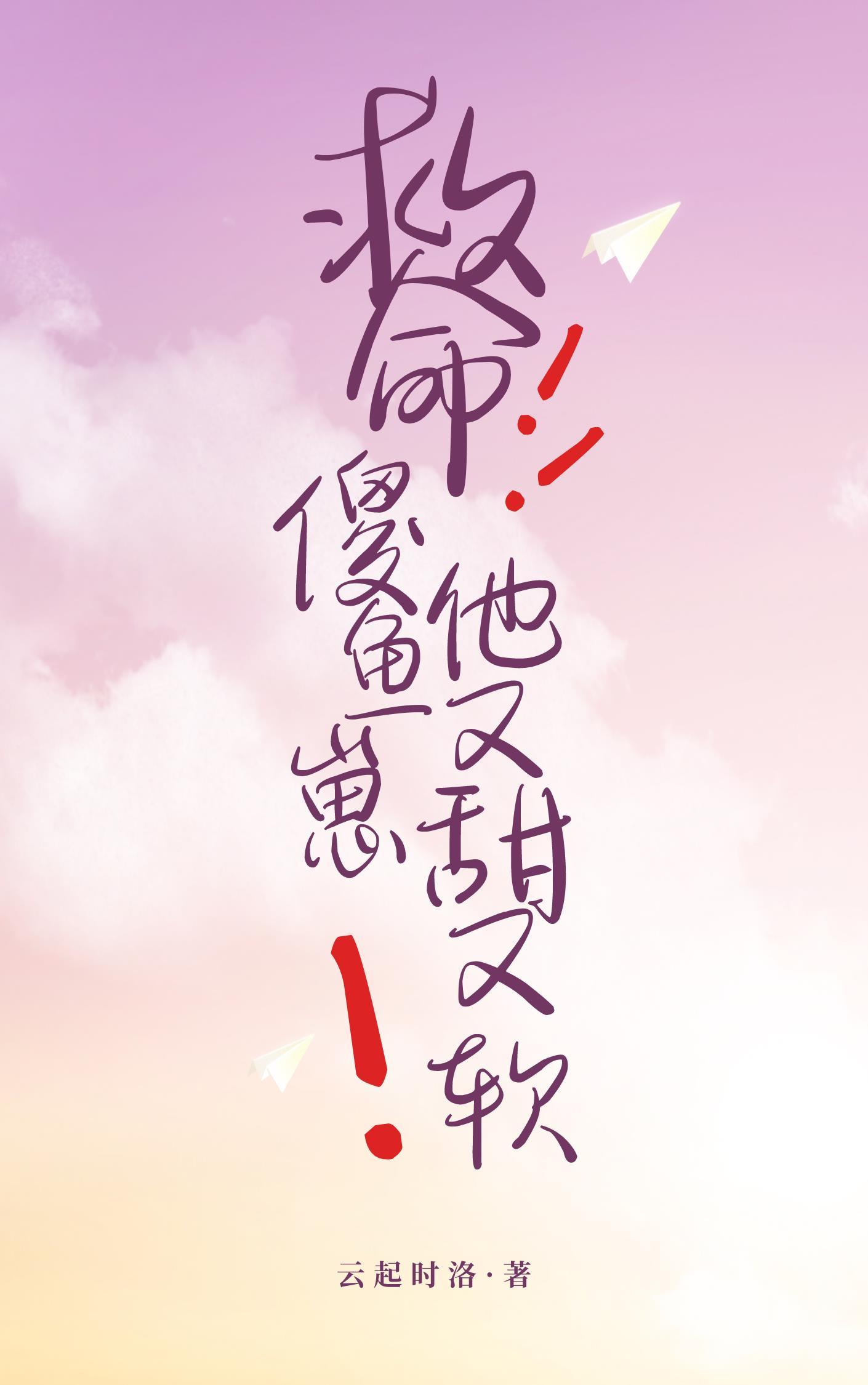 救命傻鱼崽他又甜又软免费阅读