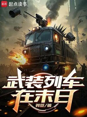 武装列车在末日无错