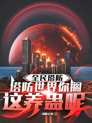 全球塔防我的平民百倍增
