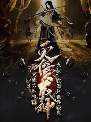 僵尸世界之九叔大弟子