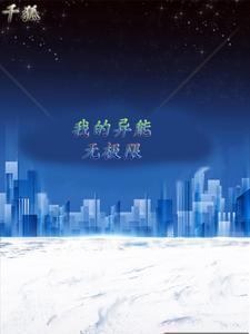 我的异能最神奇