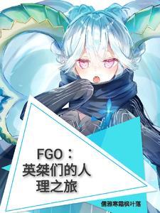 fgo英灵大全