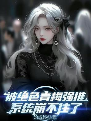 竟然被青梅弄到