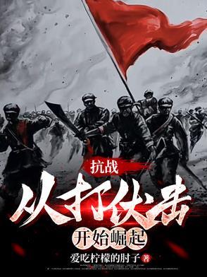 抗战从俘虏开始