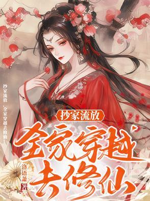 穿越古代抄家流放