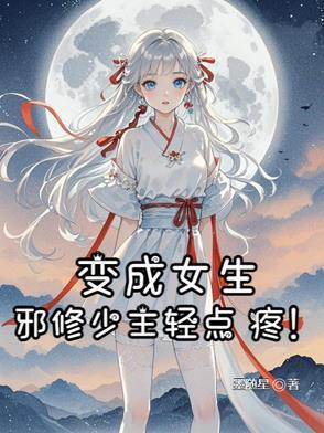 变成女生的玄幻