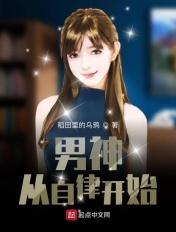自律男神