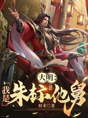 穿越大明我是朱标