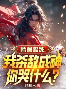 我杀敌成神你哭什么?百书楼