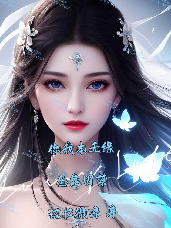 你我本无缘全靠我有钱