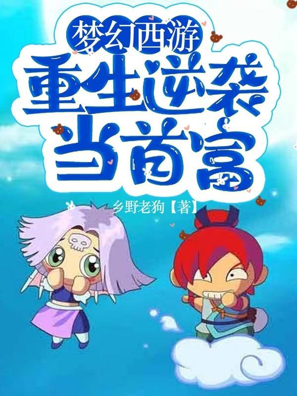 梦幻西游重生逆袭当首富大结局