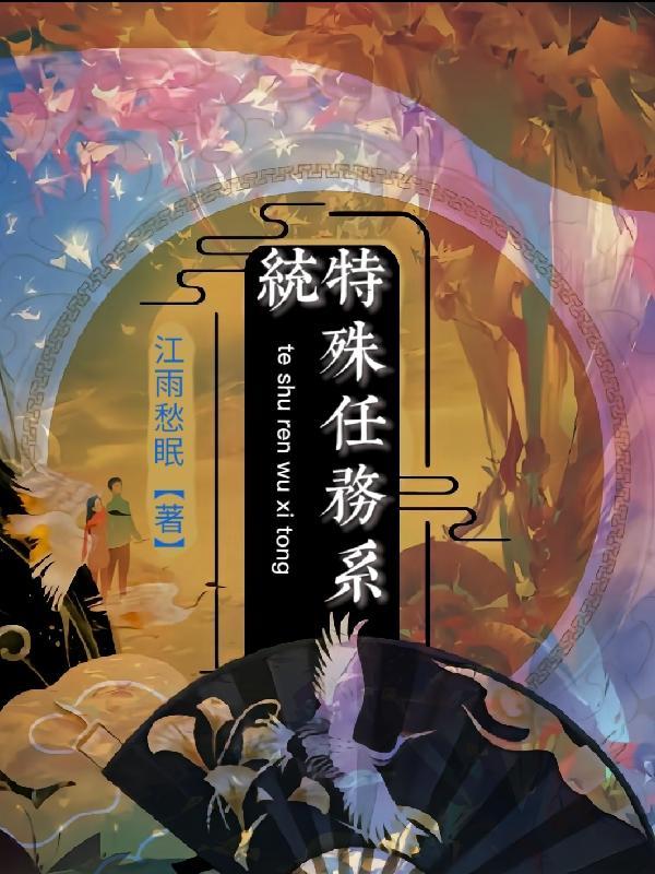 特殊任务是什么意思