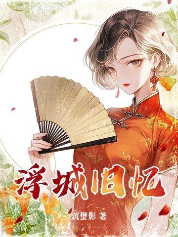 浮城旧事
