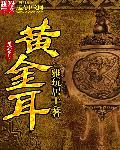 黄金耳圈