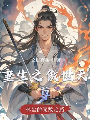 重生之傲世人生全文阅读