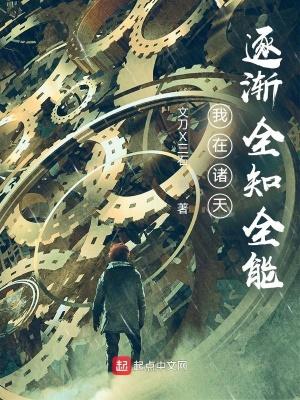 我在诸天逐渐全知全能在线听