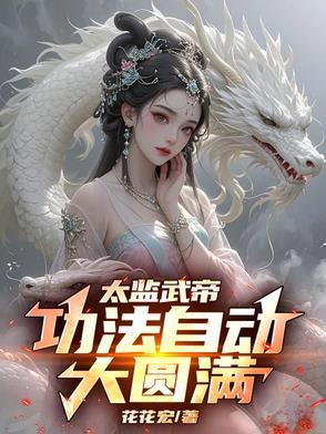 太监武帝功法自动大圆满演员