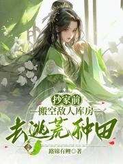 搬空敌人库房去逃荒种田吗 路锦有鲤