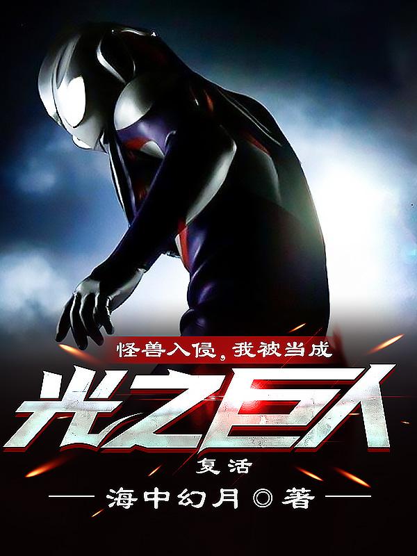 怪兽入侵我帝皇铠甲的身份