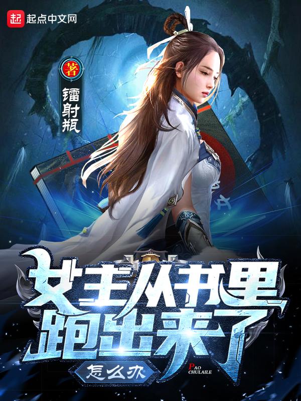 女主从书里跑出来了怎么办哪一章推到的