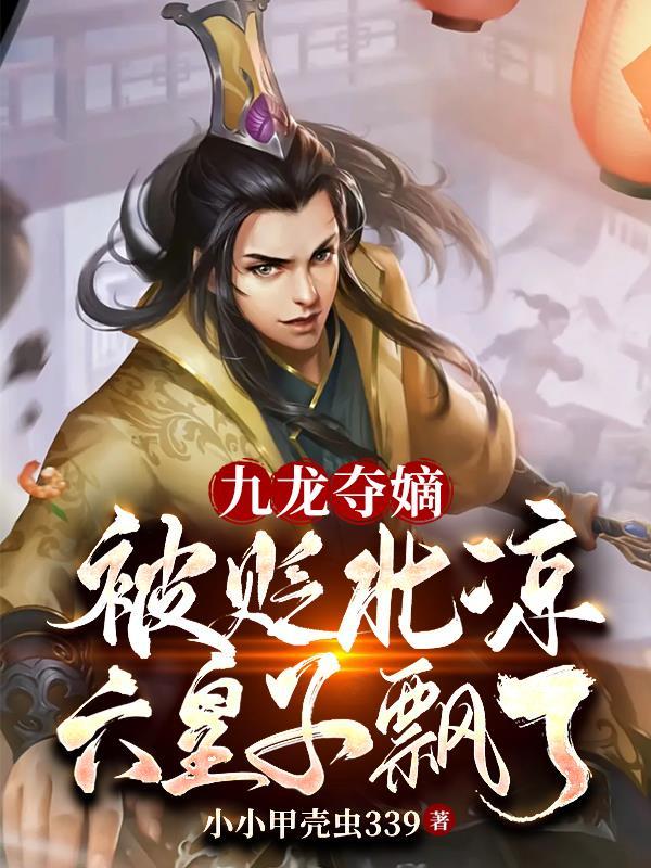 九龙夺嫡发生在哪个朝代
