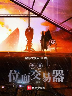 美漫位面交易器 太监