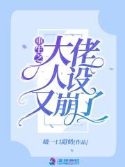 大佬人设崩了免费阅读
