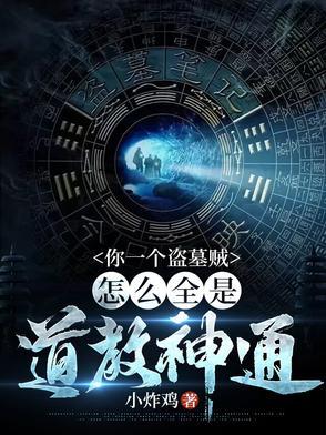 我在盗墓世界里刷宝箱免费阅读