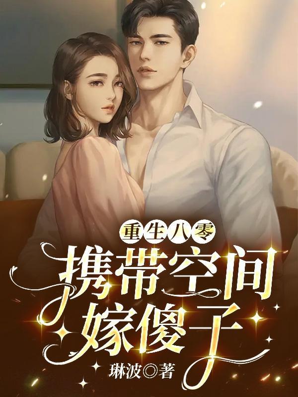 重生八零带着空间做媳妇