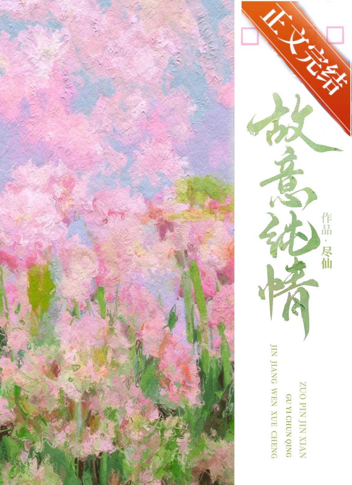 纯情假意