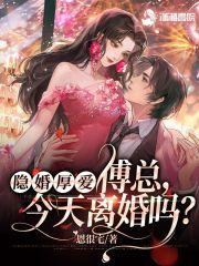 隐婚厚爱傅总今天离婚吗百度