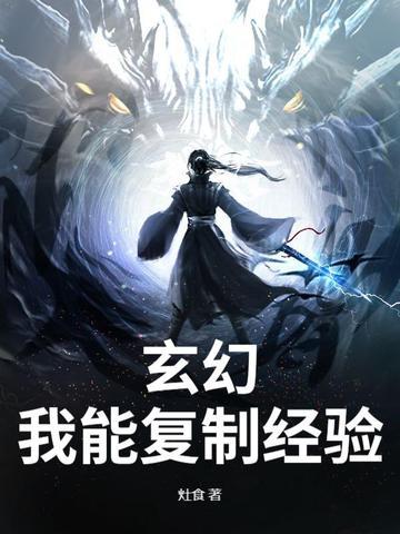 玄幻之我能复制修为txt