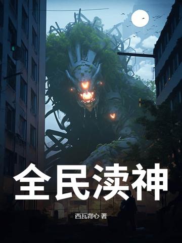 全民神祇时代从天灾之神到众神之王
