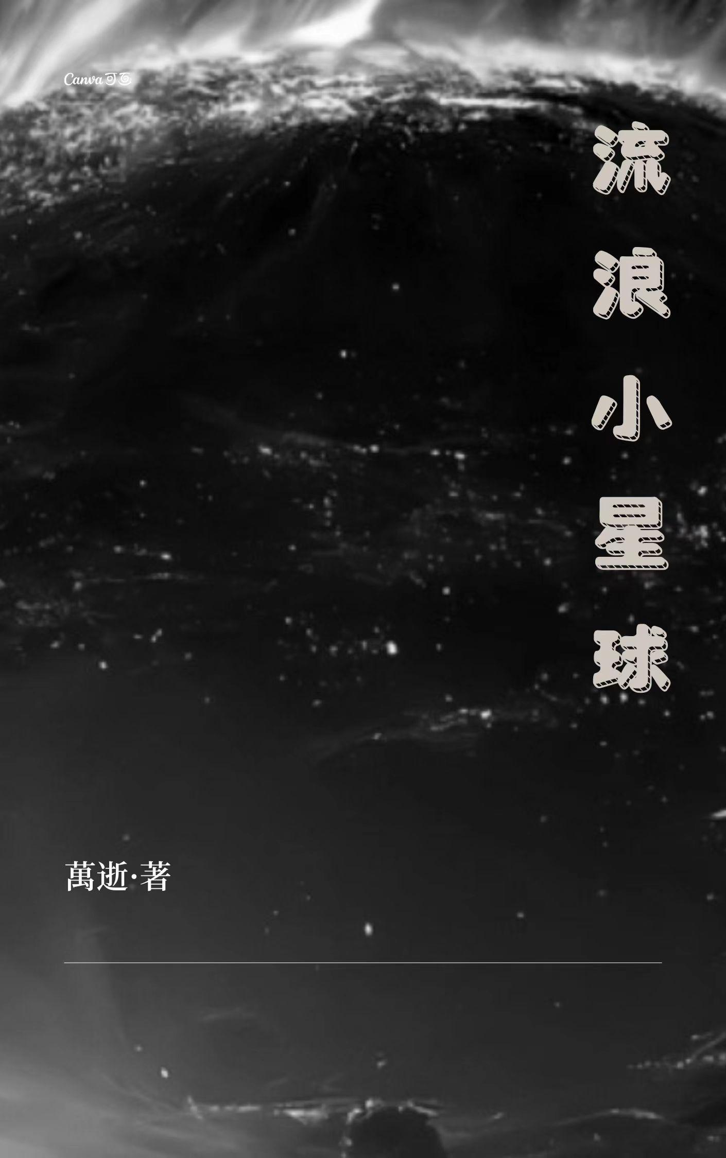 流浪小星球无限钻石版怎么