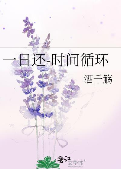一日还-时间循环晋江