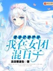 变身之那些年我在女团混日子女主是谁