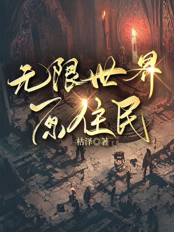无限世界原住民完结了吗