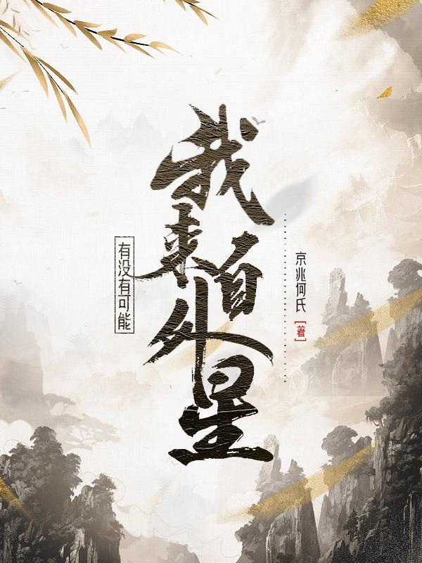 觉得自己来自外星