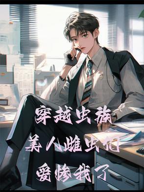 穿越虫族之雌多雄少
