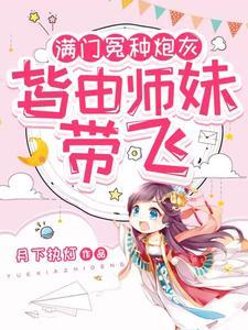 皆由师妹带飞有CP吗