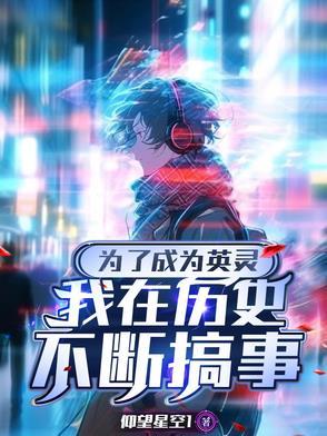 为了成英灵的我只好在历史中搞事
