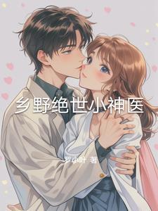 看乡野小神医