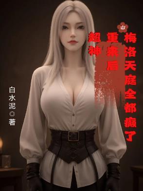 梅洛天庭开局融合超神基因