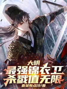 大明之最强锦衣卫免费阅读