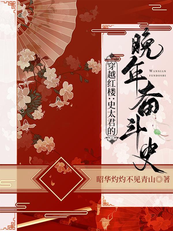 红楼梦史太君几个儿子