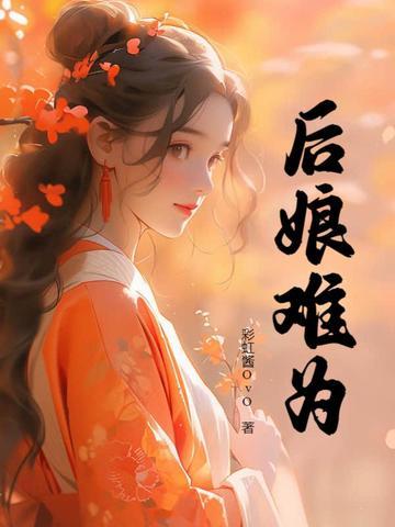 后娘难为完整版
